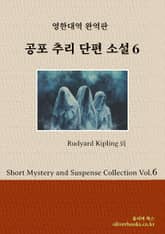 공포 추리 단편 소설 6 표지 이미지