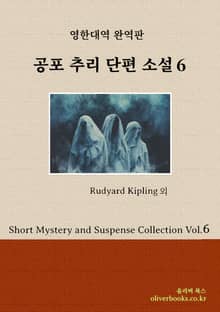 공포 추리 단편 소설 6