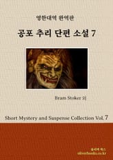공포 추리 단편 소설 7 표지 이미지