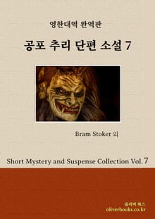 공포 추리 단편 소설 7