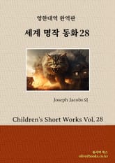 세계 명작 동화 28 표지 이미지