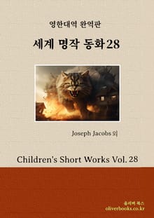 세계 명작 동화 28