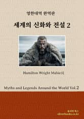 세계의 신화와 전설 2 표지 이미지
