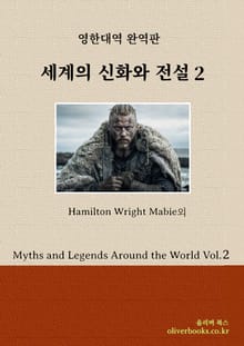 세계의 신화와 전설 2