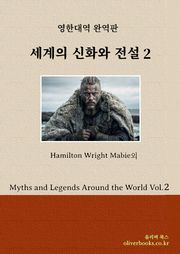 세계의 신화와 전설 2