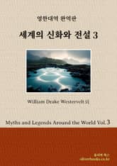 세계의 신화와 전설 3 표지 이미지