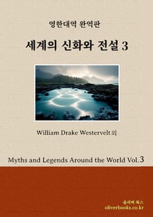 세계의 신화와 전설 3