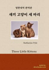 새끼 고양이 세 마리 표지 이미지