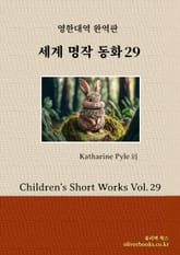 세계 명작 동화 29 표지 이미지