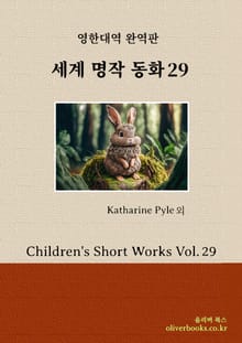세계 명작 동화 29
