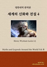 세계의 신화와 전설 4 표지 이미지