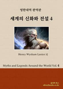 세계의 신화와 전설 4