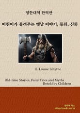 어린이가 들려주는 옛날 이야기, 동화, 신화 표지 이미지