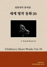 세계명작 동화 30 표지 이미지