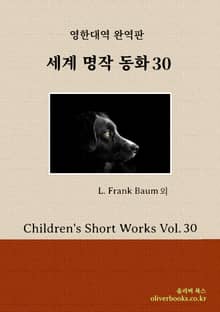 세계명작 동화 30