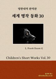 세계명작 동화 30
