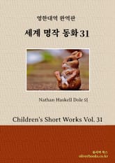 세계명작 동화 31 표지 이미지