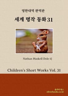 세계명작 동화 31
