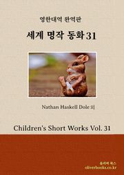 세계명작 동화 31