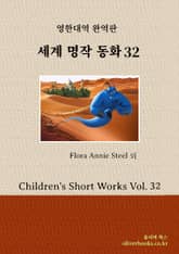 세계명작 동화 32 표지 이미지