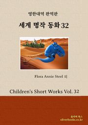 세계명작 동화 32