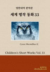 세계명작 동화 33 표지 이미지
