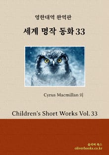 세계명작 동화 33
