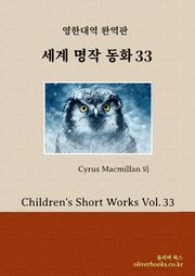 세계명작 동화 33