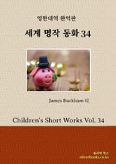 세계명작 동화 34 표지 이미지
