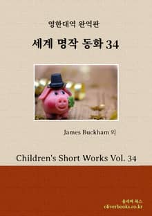 세계명작 동화 34