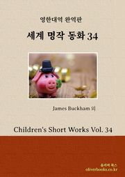 세계명작 동화 34