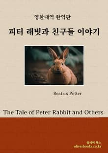 피터 래빗과 친구들 이야기