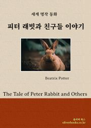 피터 래빗과 친구들 이야기(우리말)