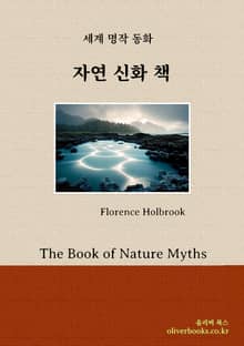 자연 신화 책