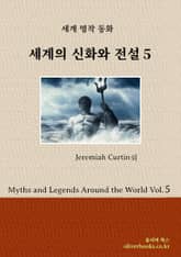세계의 신화와 전설 5 표지 이미지