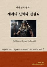 세계의 신화와 전설 6 표지 이미지