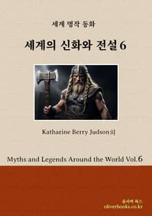 세계의 신화와 전설 6