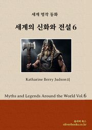 세계의 신화와 전설 6