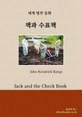 잭과 수표책 표지 이미지