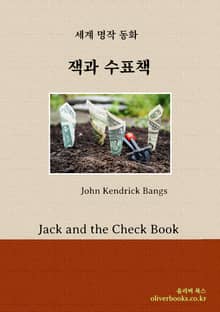 잭과 수표책