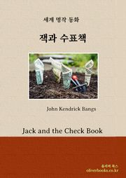잭과 수표책