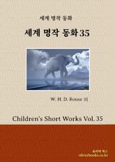 세계명작 동화 35 표지 이미지