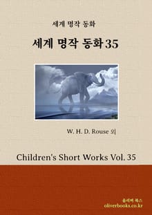 세계명작 동화 35