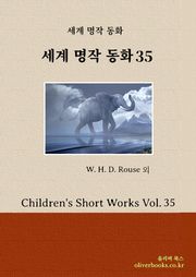 세계명작 동화 35