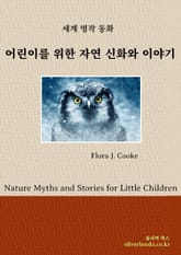 어린이를 위한 자연 신화와 이야기 표지 이미지