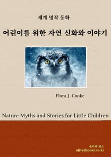 어린이를 위한 자연 신화와 이야기