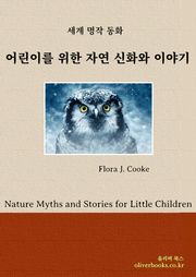 어린이를 위한 자연 신화와 이야기
