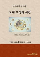 모래 요정의 시간 표지 이미지