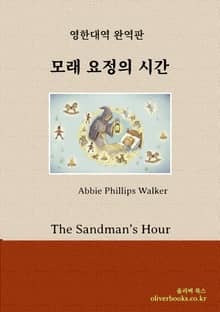 모래 요정의 시간