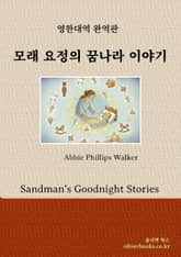 모래 요정의 꿈나라 이야기 표지 이미지